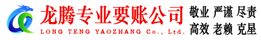 阳江龙腾收账公司